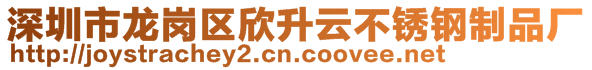 深圳市龙岗区欣升云不锈钢制品厂