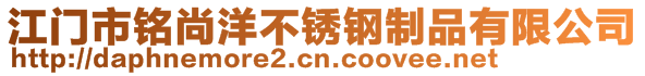 江門(mén)市銘尚洋不銹鋼制品有限公司