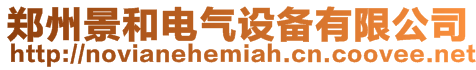 鄭州景和電氣設(shè)備有限公司