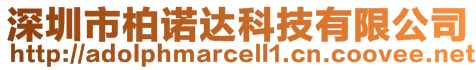 深圳市柏諾達科技有限公司