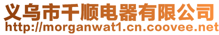 义乌市千顺电器有限公司