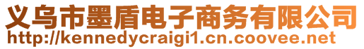 義烏市墨盾電子商務(wù)有限公司