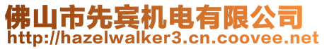 佛山市先賓機電有限公司