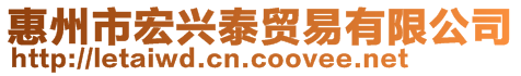 惠州市宏興泰貿易有限公司