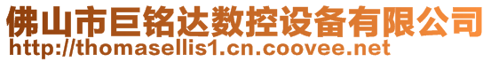 佛山市巨铭达数控设备有限公司