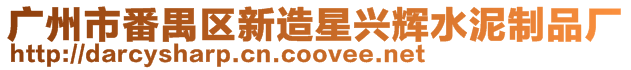 廣州市番禺區新造星興輝水泥制品廠