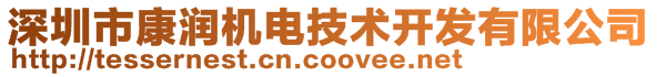 深圳市康潤機電技術(shù)開發(fā)有限公司