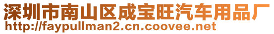 深圳市南山區(qū)成寶旺汽車用品廠