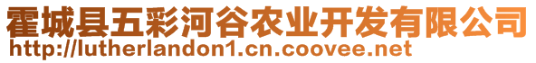 霍城縣五彩河谷農業(yè)開發(fā)有限公司