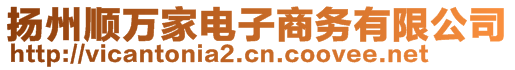 扬州顺万家电子商务有限公司