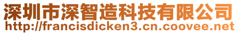 深圳市深智造科技有限公司