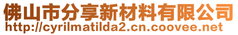 佛山市分享新材料有限公司