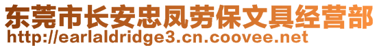 東莞市長安忠鳳勞保文具經(jīng)營部