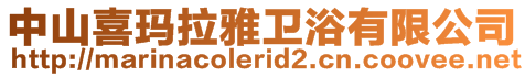 中山喜瑪拉雅衛(wèi)浴有限公司