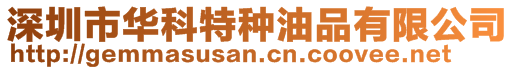 深圳市华科特种油品有限公司