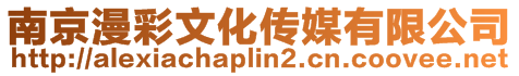 南京漫彩文化傳媒有限公司