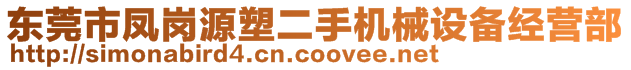 东莞市凤岗源塑二手机械设备经营部