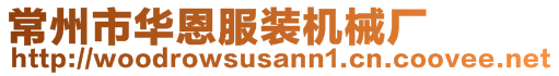 常州市华恩服装机械厂