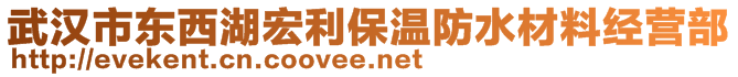 武汉市东西湖宏利保温防水材料经营部