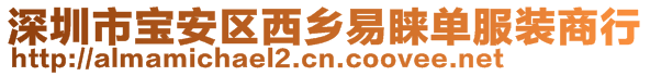 深圳市寶安區(qū)西鄉(xiāng)易睞單服裝商行