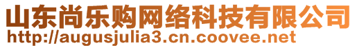 山東尚樂(lè)購(gòu)網(wǎng)絡(luò)科技有限公司