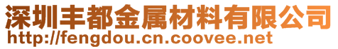 深圳丰都金属材料有限公司