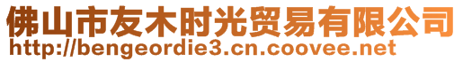 佛山市友木時(shí)光貿(mào)易有限公司