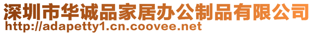 深圳市華誠品家居辦公制品有限公司