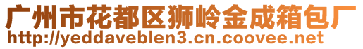 廣州市花都區(qū)獅嶺金成箱包廠