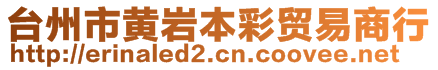 臺州市黃巖本彩貿(mào)易商行