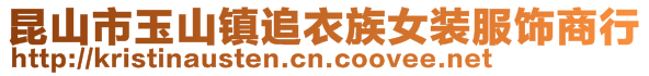 昆山市玉山鎮追衣族女裝服飾商行