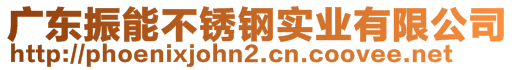 廣東振能不銹鋼實(shí)業(yè)有限公司