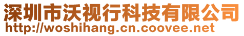 深圳市沃視行科技有限公司