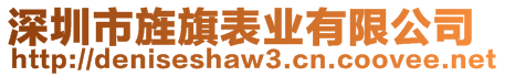 深圳市旌旗表业有限公司