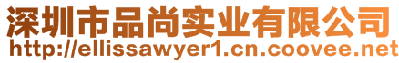 深圳市品尚實業(yè)有限公司