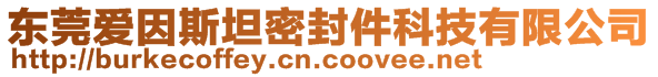 東莞愛因斯坦密封件科技有限公司