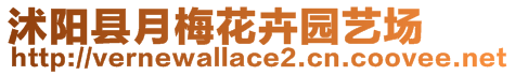 沭陽縣月梅花卉園藝場