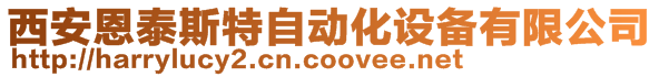 西安恩泰斯特自動化設(shè)備有限公司