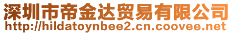 深圳市帝金達(dá)貿(mào)易有限公司