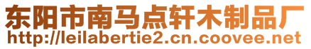 東陽市南馬點軒木制品廠