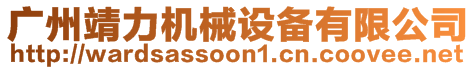 廣州靖力機械設備有限公司