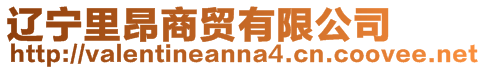 遼寧里昂商貿有限公司