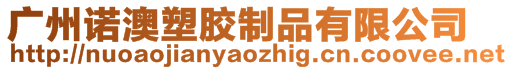 廣州諾澳塑膠制品有限公司