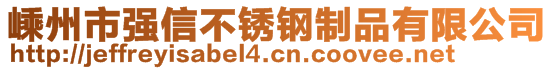 嵊州市強信不銹鋼制品有限公司