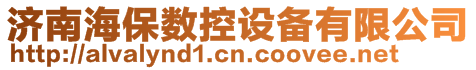 濟南海保數控設備有限公司