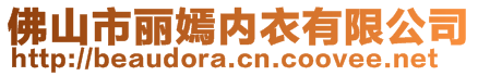 佛山市麗嫣內(nèi)衣有限公司