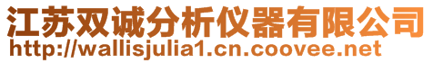江蘇雙誠分析儀器有限公司
