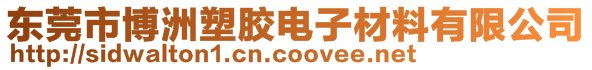 東莞市博洲塑膠電子材料有限公司