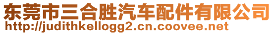 東莞市三合勝汽車(chē)配件有限公司