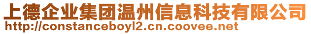 上德企業(yè)集團溫州信息科技有限公司